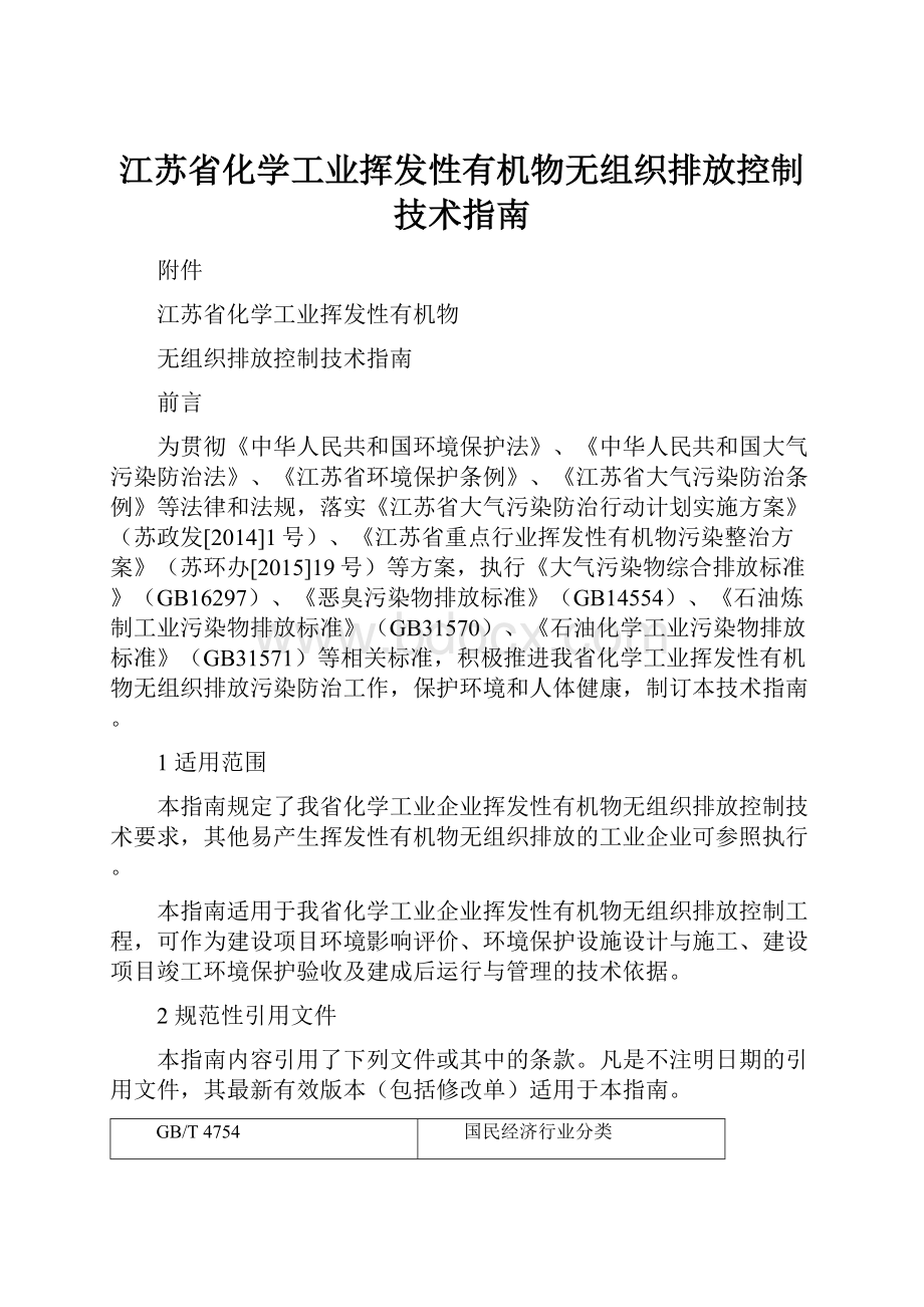 江苏省化学工业挥发性有机物无组织排放控制技术指南Word文档下载推荐.docx