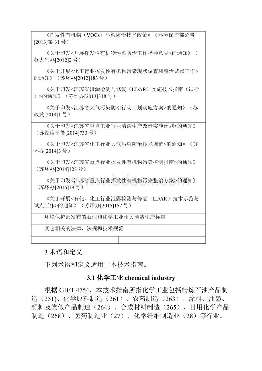 江苏省化学工业挥发性有机物无组织排放控制技术指南.docx_第3页