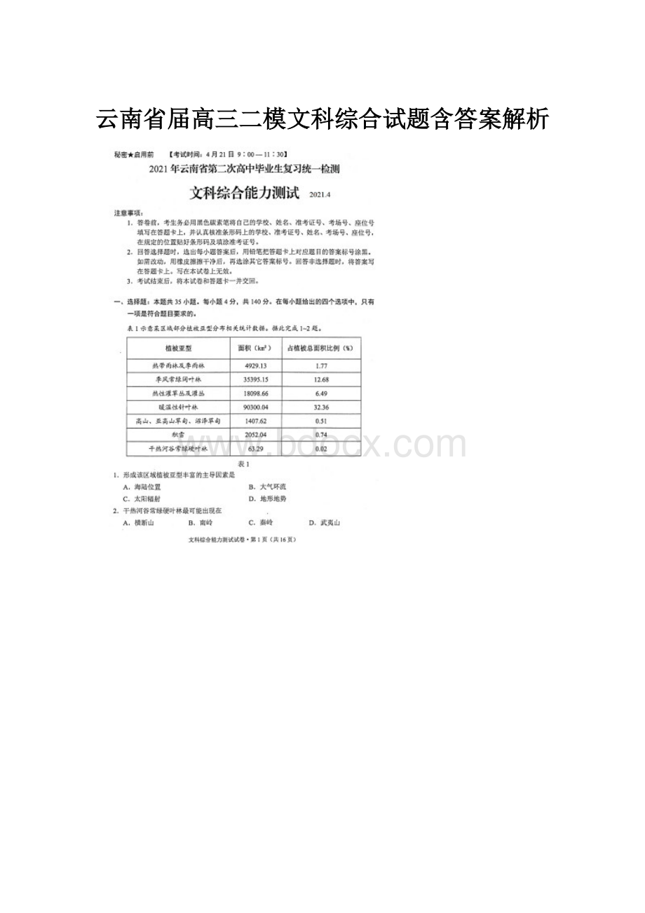 云南省届高三二模文科综合试题含答案解析.docx