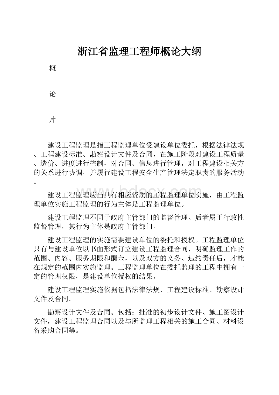 浙江省监理工程师概论大纲.docx_第1页