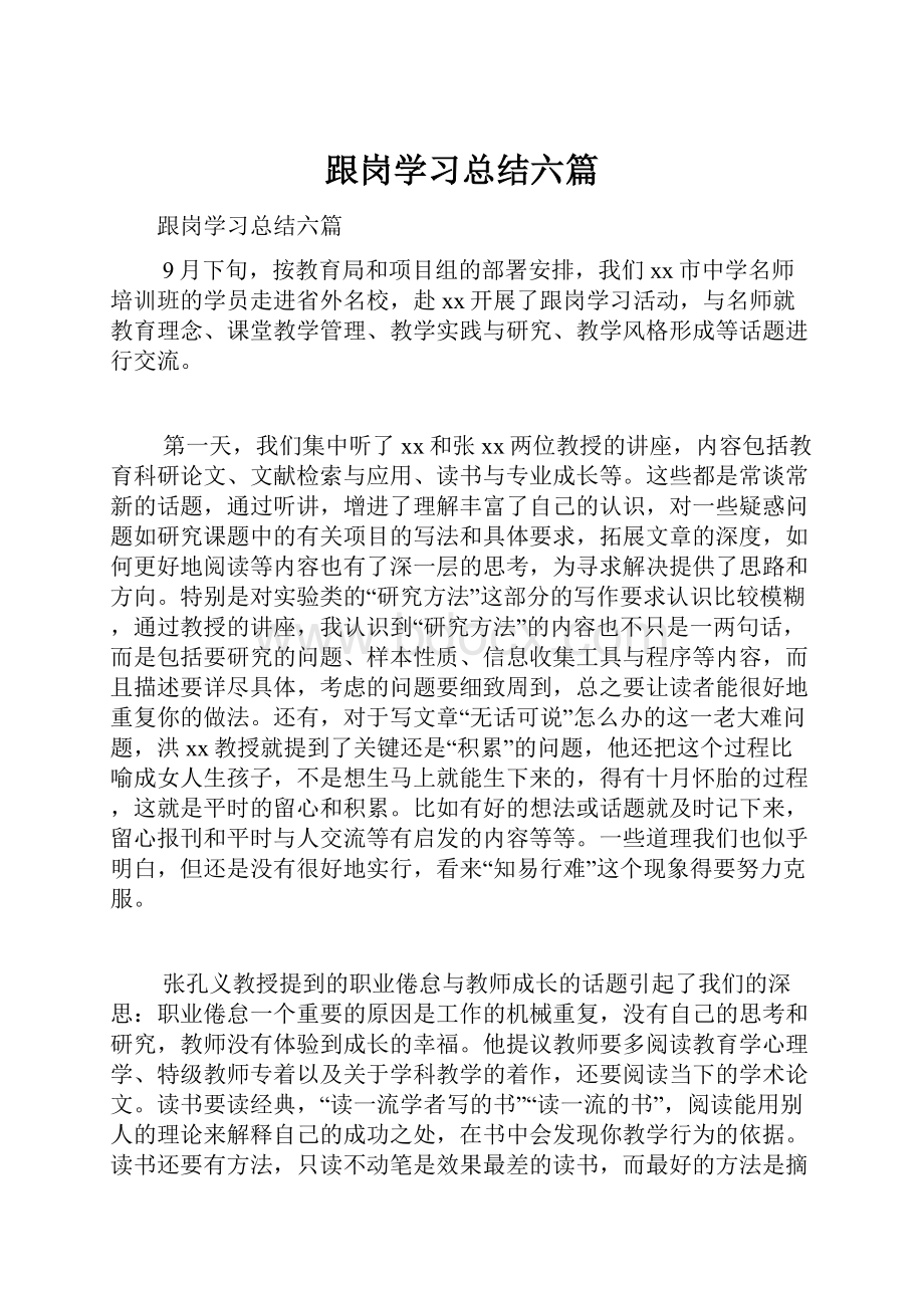 跟岗学习总结六篇Word格式.docx_第1页