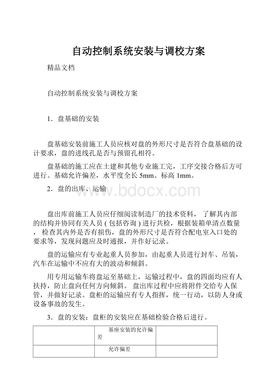 自动控制系统安装与调校方案.docx_第1页