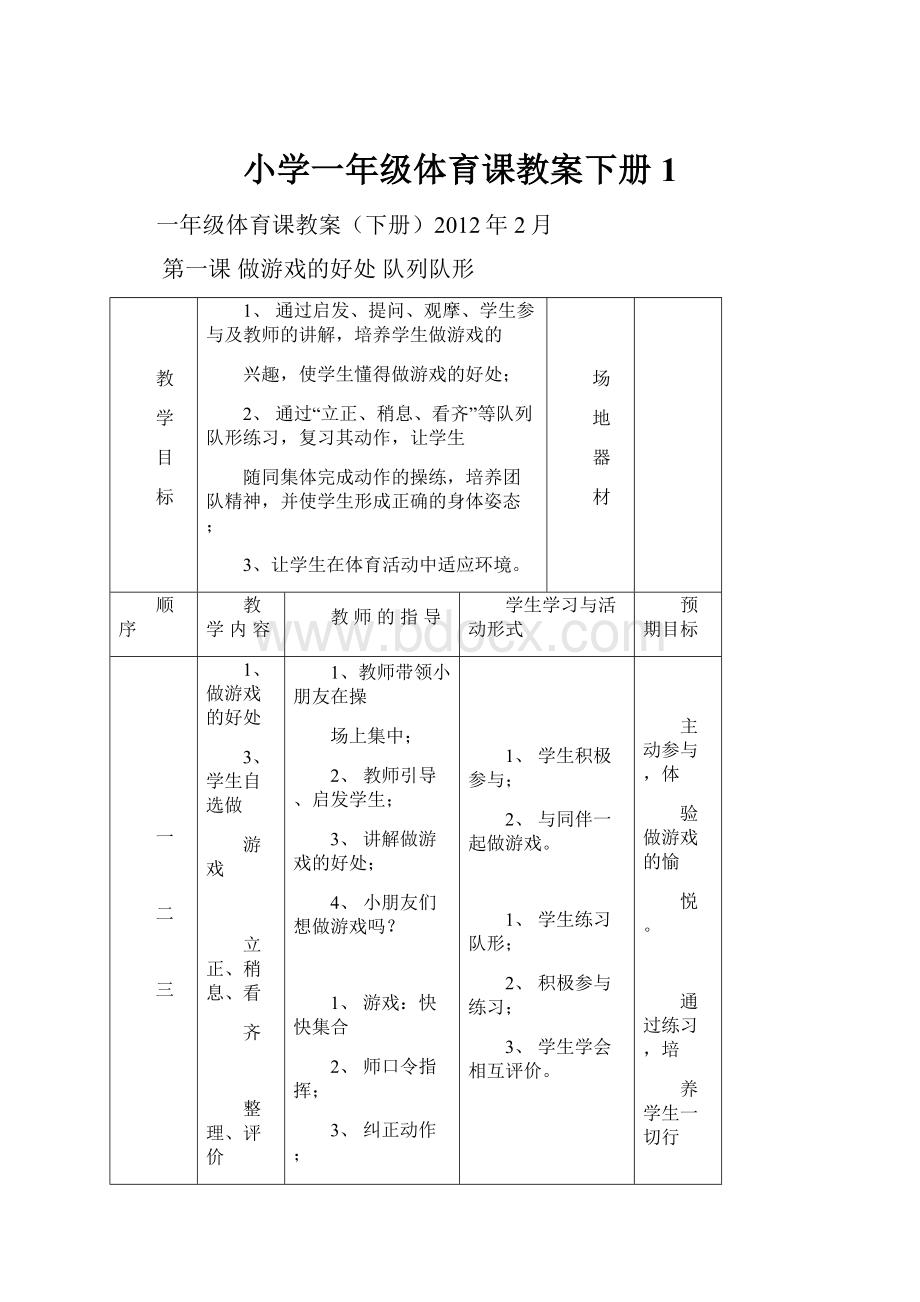 小学一年级体育课教案下册1Word格式.docx