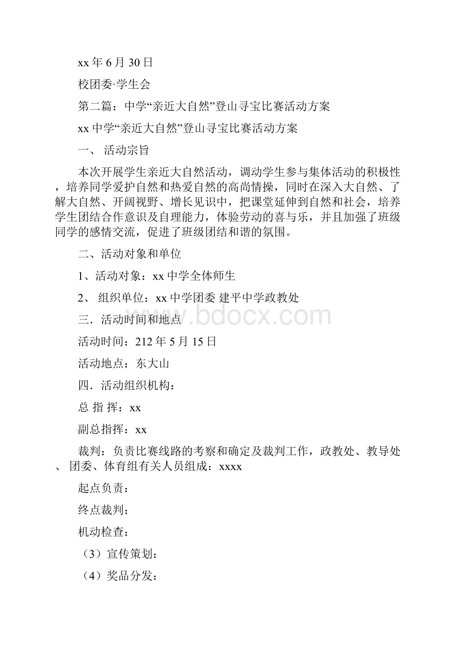 亲近大自然活动策划书Word格式文档下载.docx_第3页