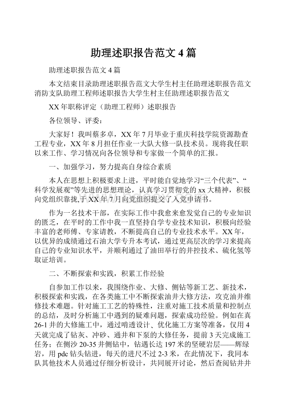 助理述职报告范文4篇.docx