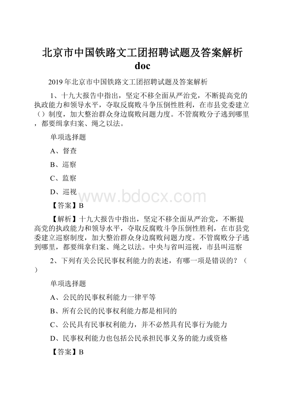 北京市中国铁路文工团招聘试题及答案解析 doc.docx_第1页