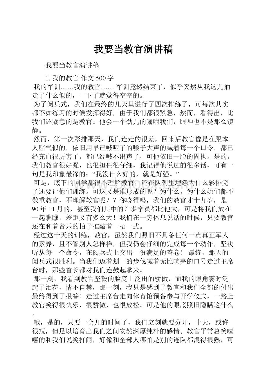 我要当教官演讲稿Word格式文档下载.docx