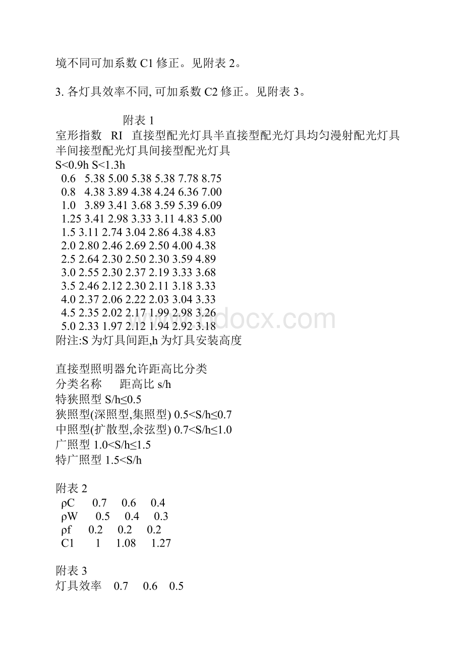 照度计算Word格式文档下载.docx_第3页