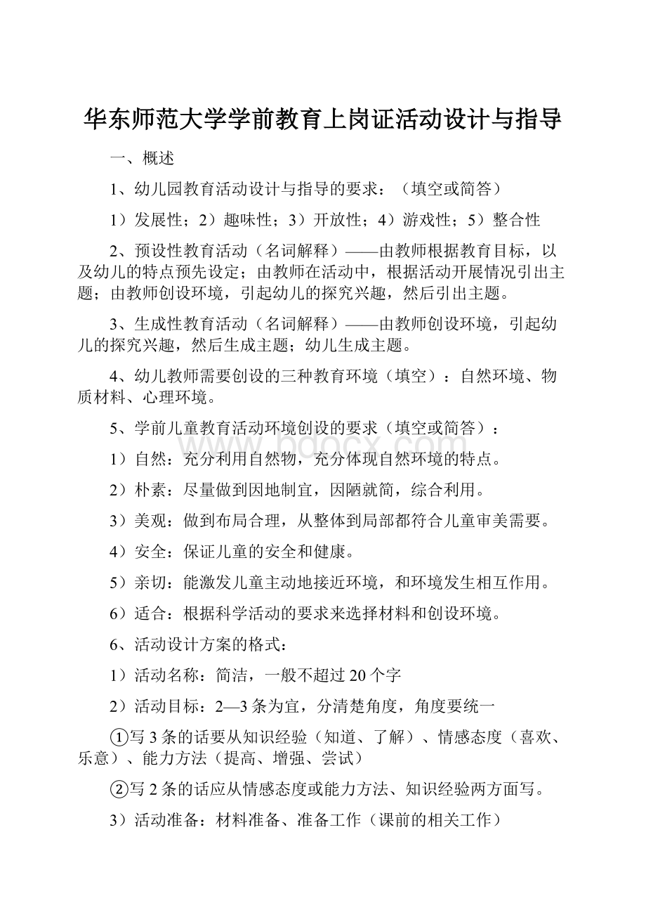 华东师范大学学前教育上岗证活动设计与指导.docx_第1页