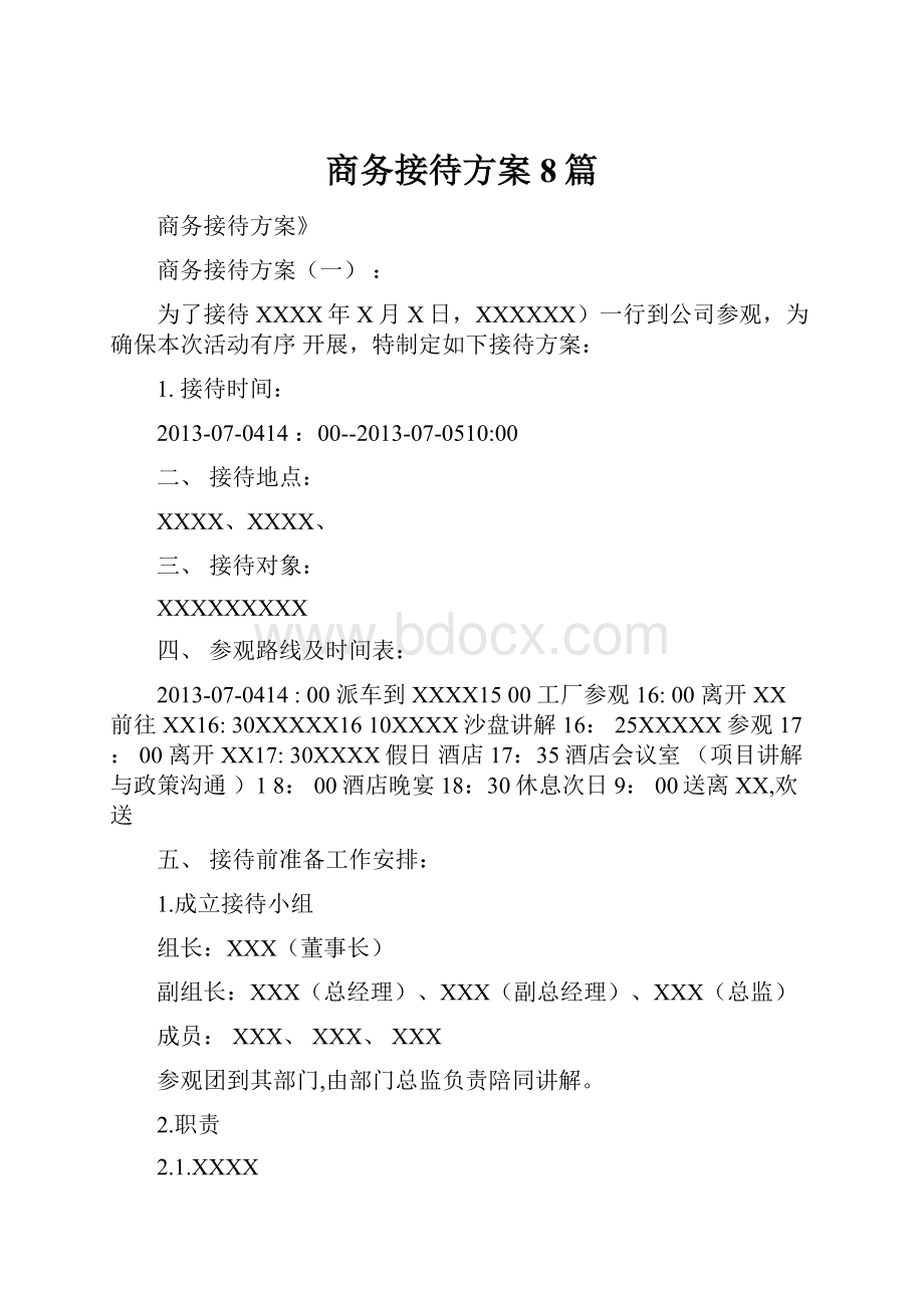 商务接待方案8篇.docx_第1页