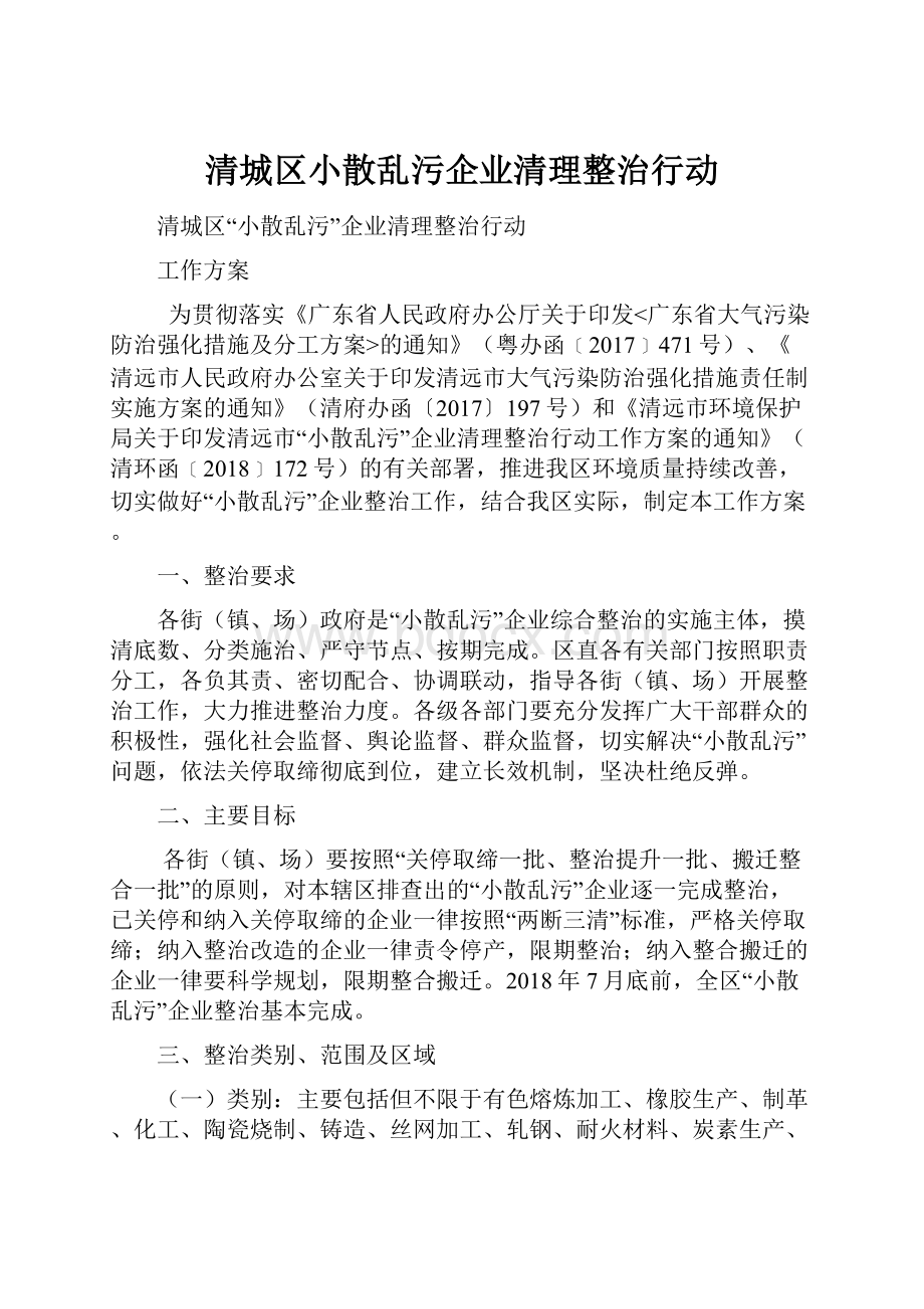 清城区小散乱污企业清理整治行动Word下载.docx