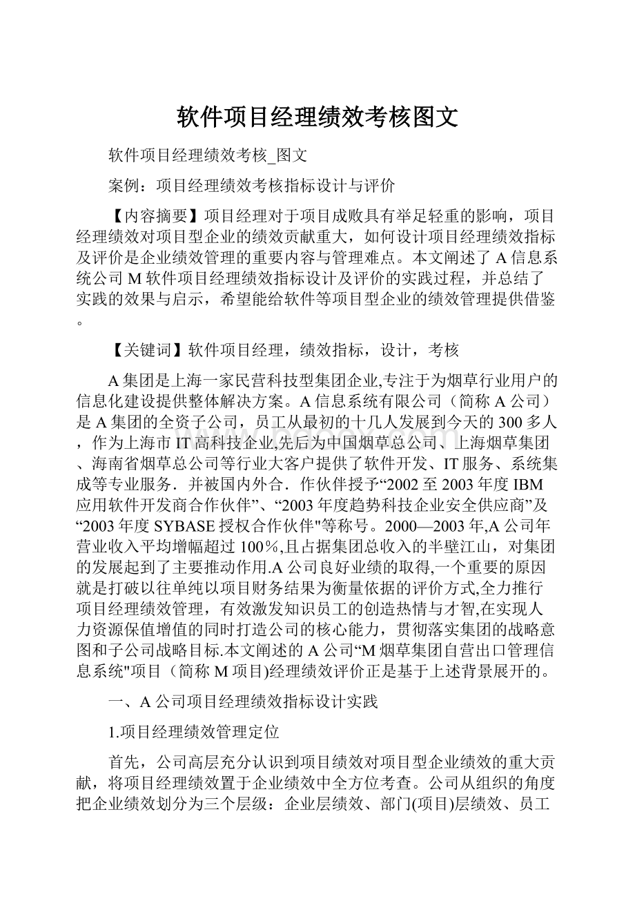 软件项目经理绩效考核图文Word下载.docx