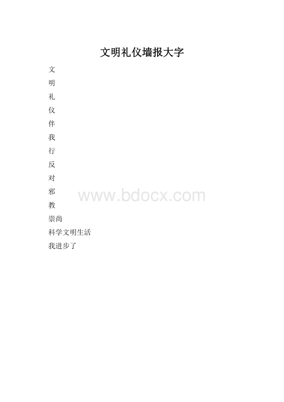 文明礼仪墙报大字.docx