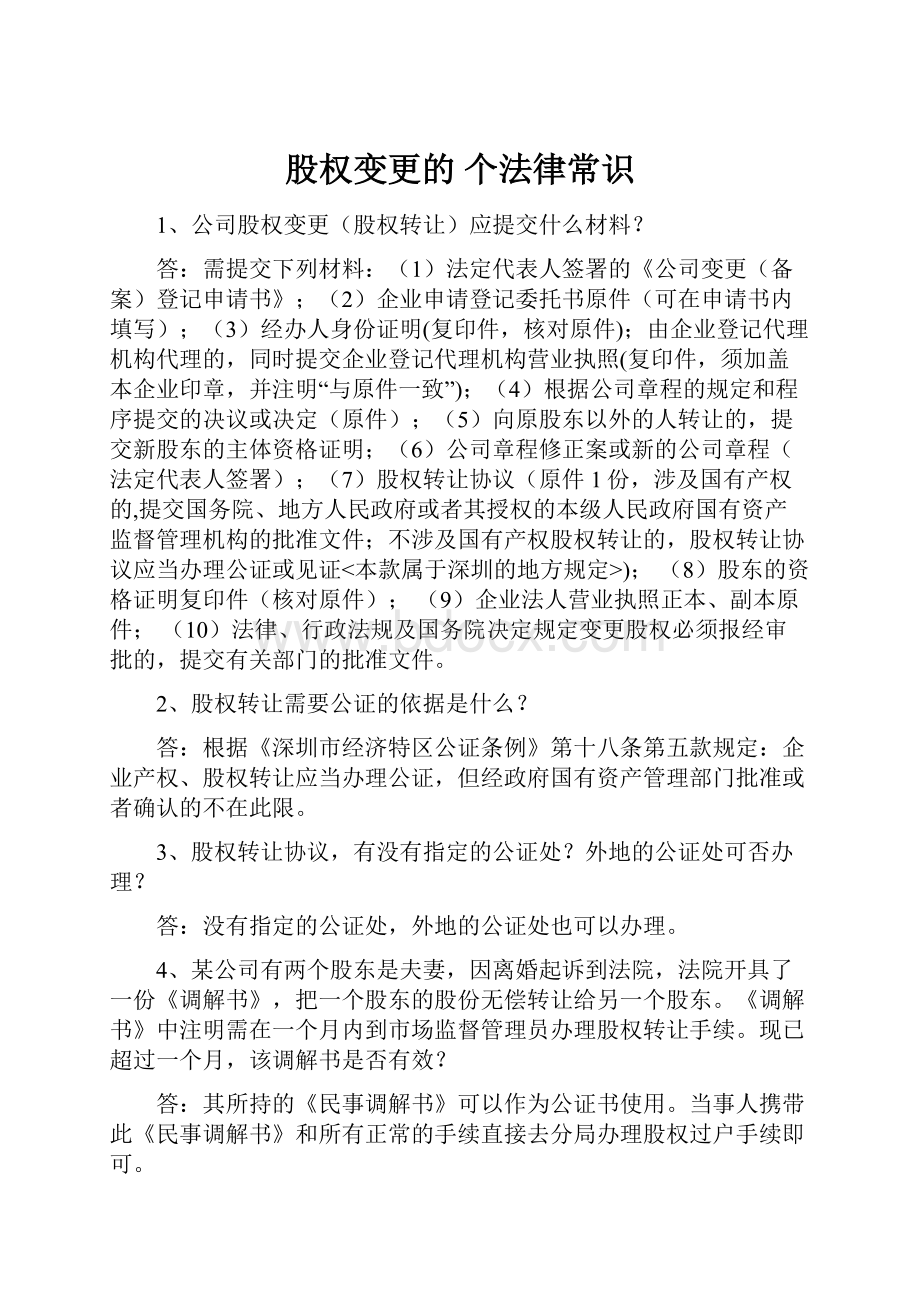 股权变更的 个法律常识Word格式文档下载.docx