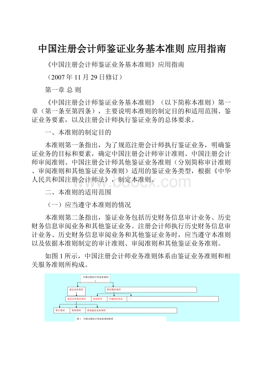 中国注册会计师鉴证业务基本准则 应用指南.docx_第1页