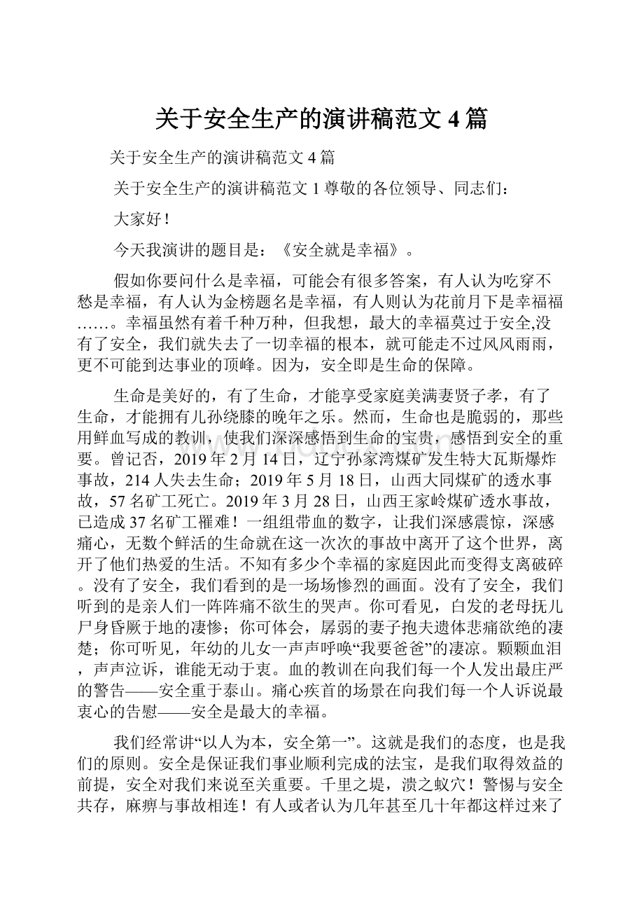 关于安全生产的演讲稿范文4篇Word文件下载.docx_第1页