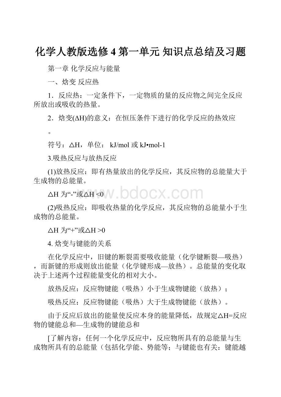 化学人教版选修4第一单元 知识点总结及习题.docx