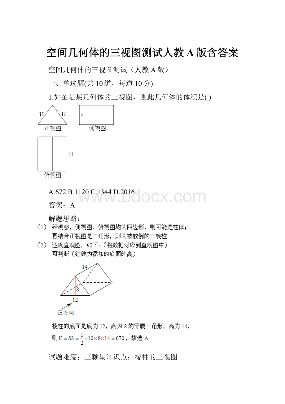 空间几何体的三视图测试人教A版含答案Word文档格式.docx_第1页