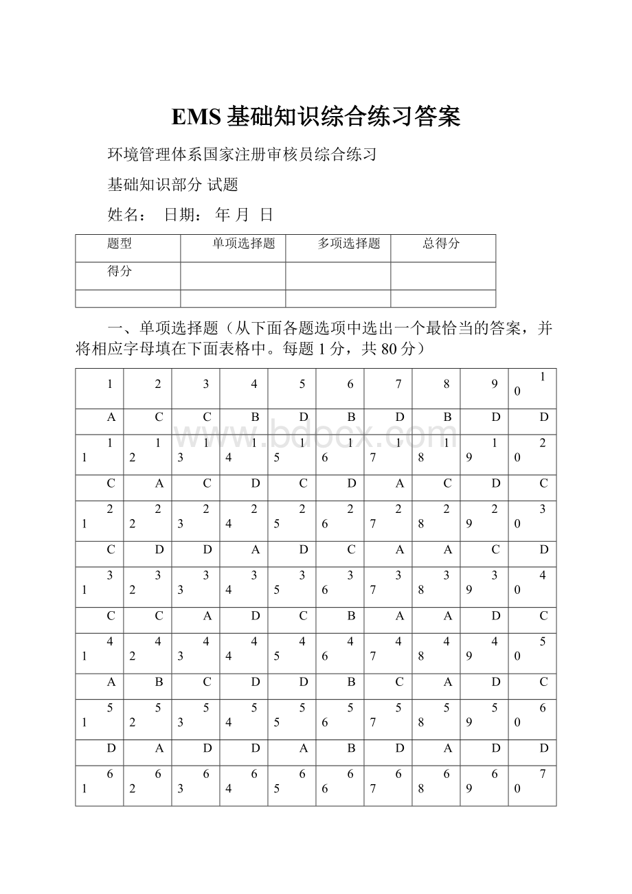 EMS基础知识综合练习答案Word文档格式.docx_第1页