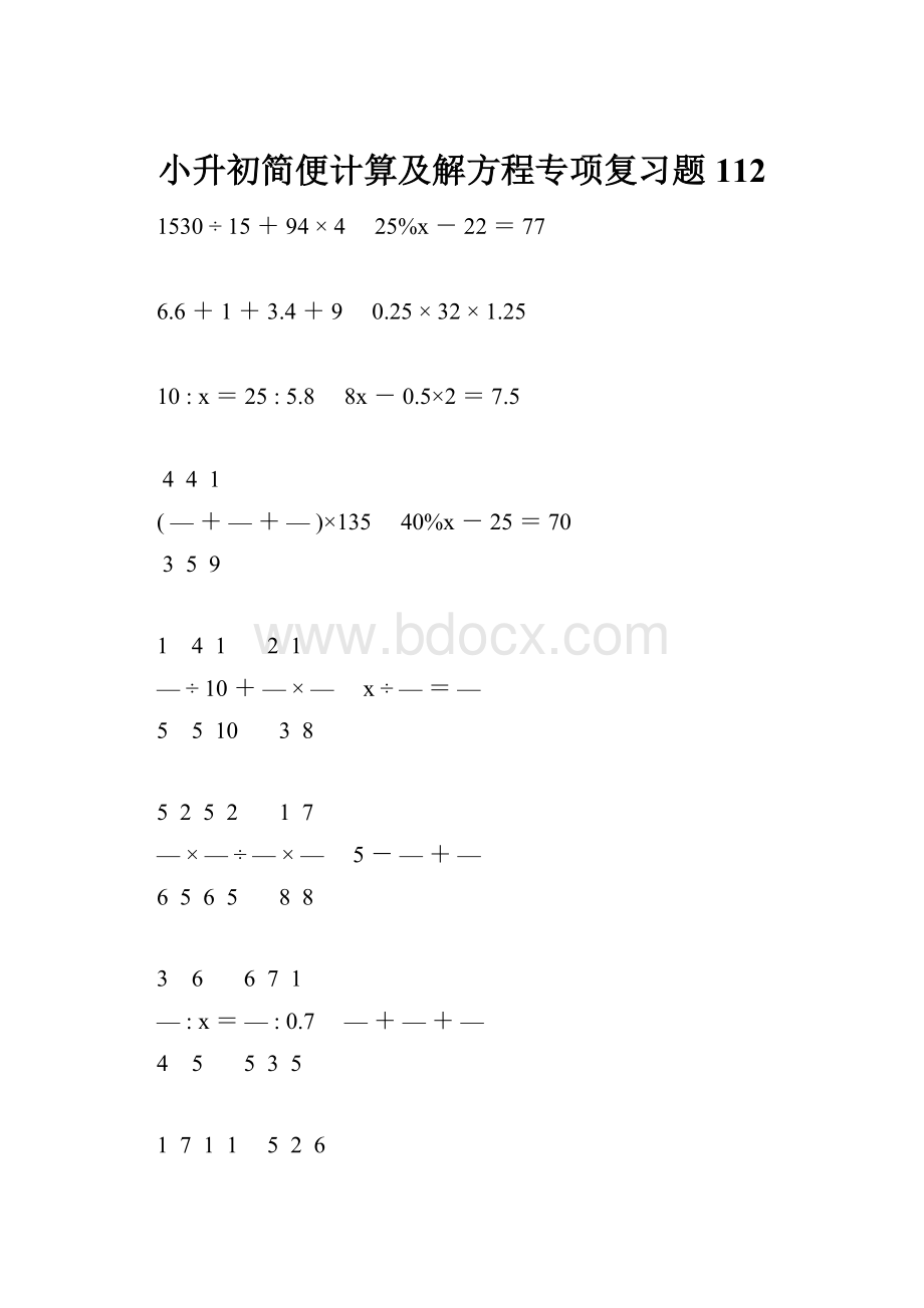 小升初简便计算及解方程专项复习题112Word文档下载推荐.docx