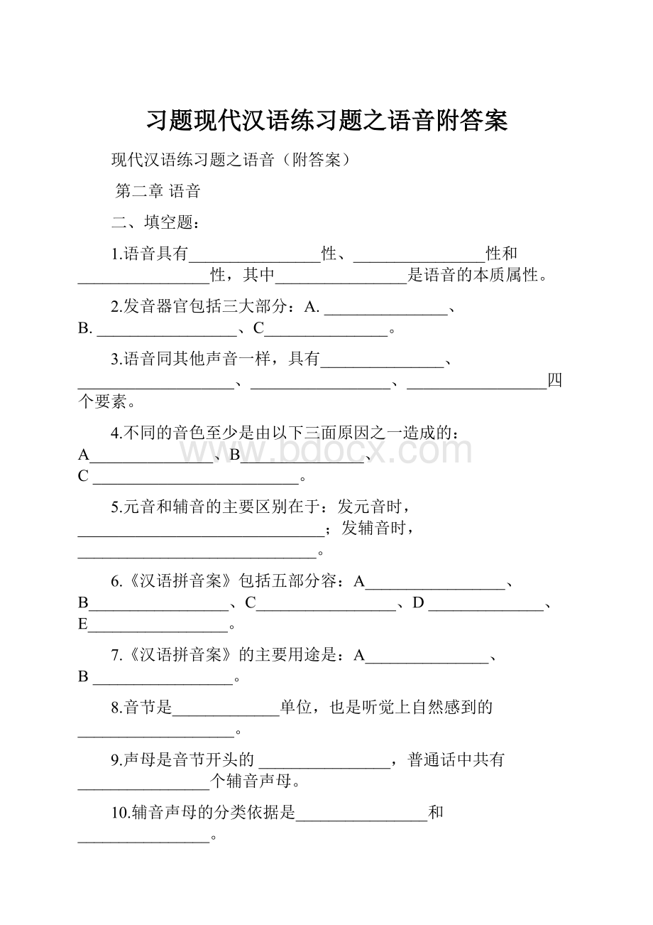 习题现代汉语练习题之语音附答案Word格式.docx