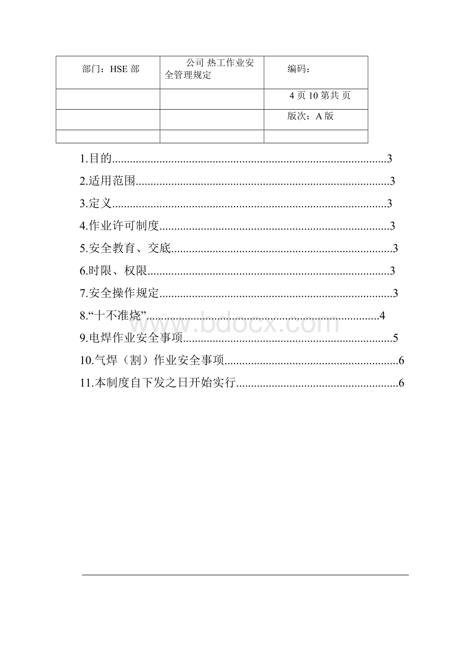 热工作业安全管理规定.docx_第3页