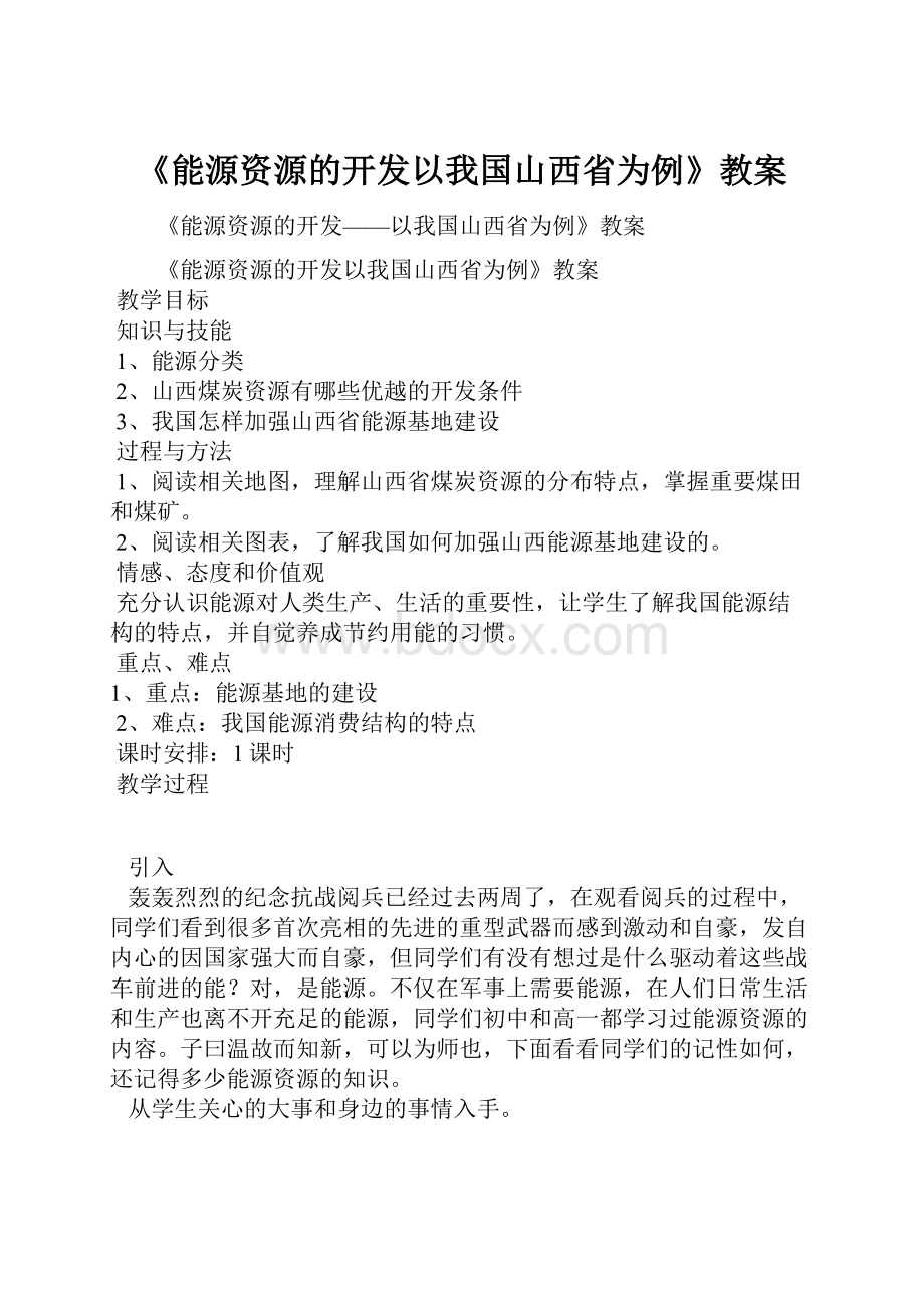 《能源资源的开发以我国山西省为例》教案.docx