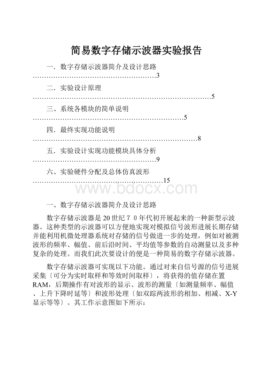 简易数字存储示波器实验报告.docx