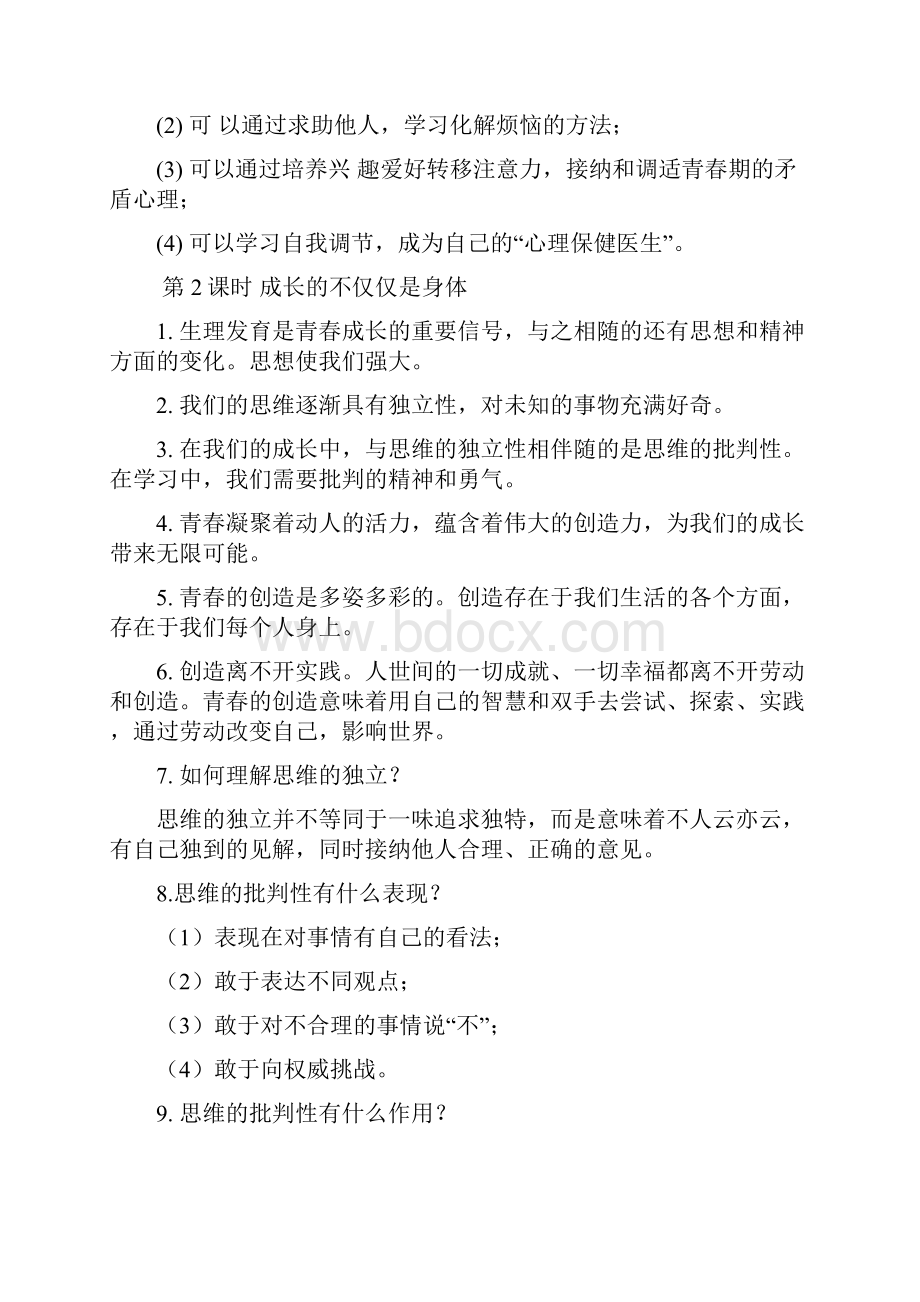 人教版七年级下册道德与法治全册知识点记忆本.docx_第2页