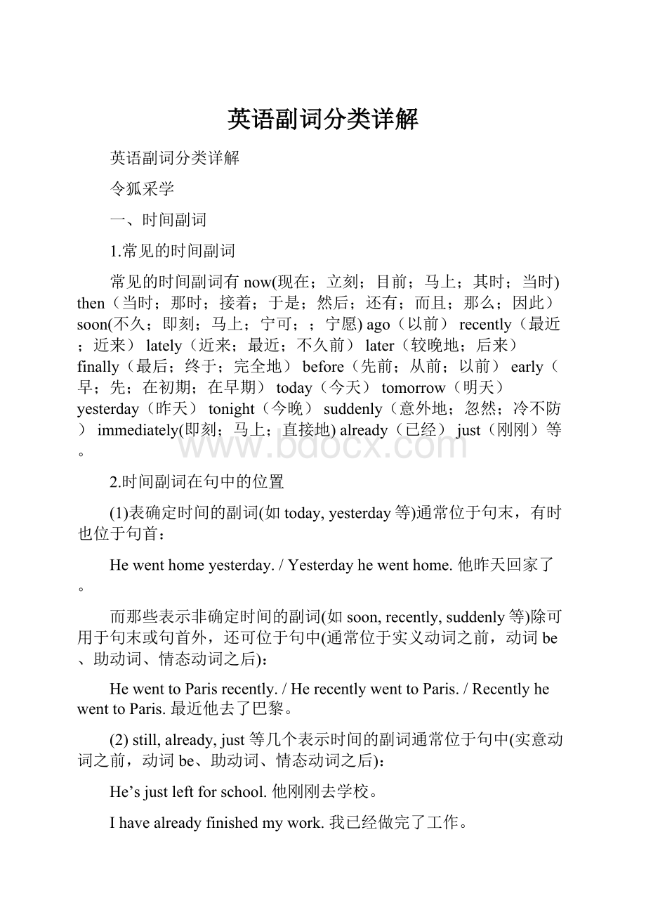 英语副词分类详解Word文档下载推荐.docx