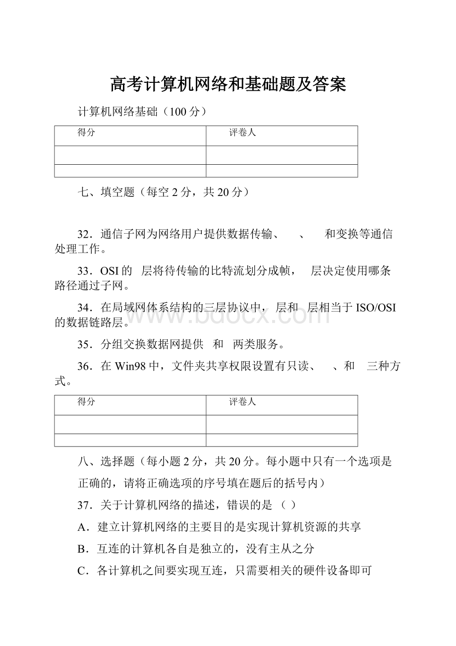 高考计算机网络和基础题及答案文档格式.docx_第1页