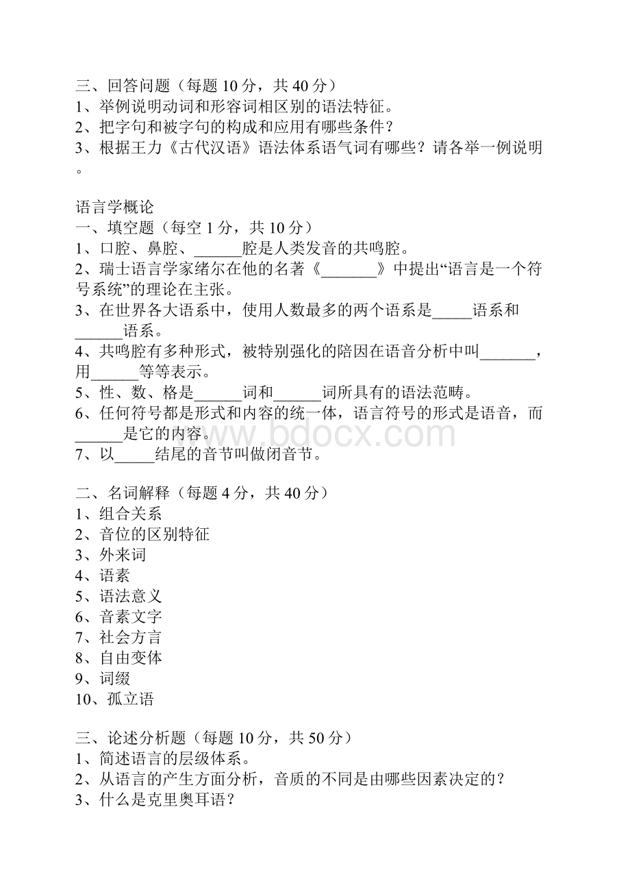 华中师范大学汉语言文字学试题集及到语言类考研初试真题文档格式.docx_第2页