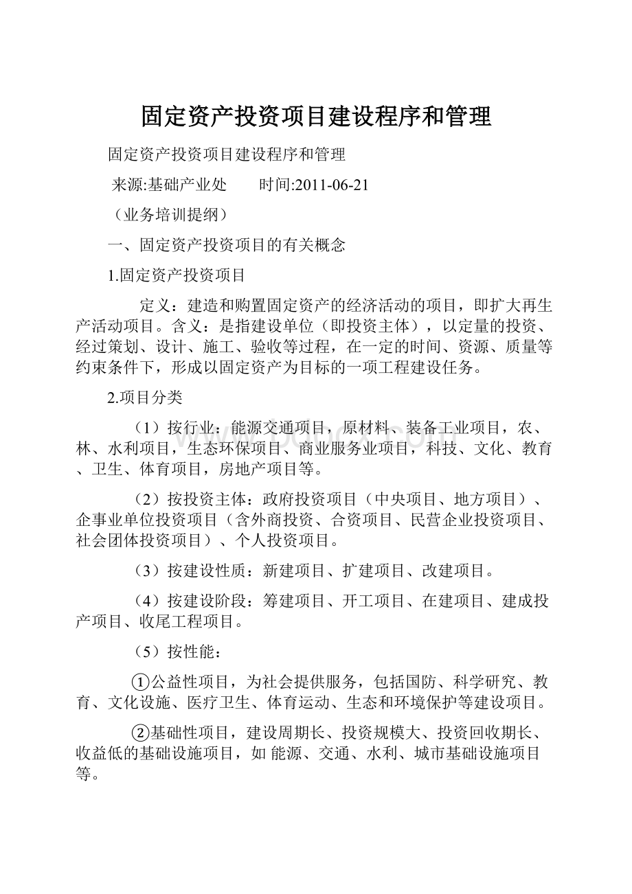 固定资产投资项目建设程序和管理Word格式文档下载.docx_第1页