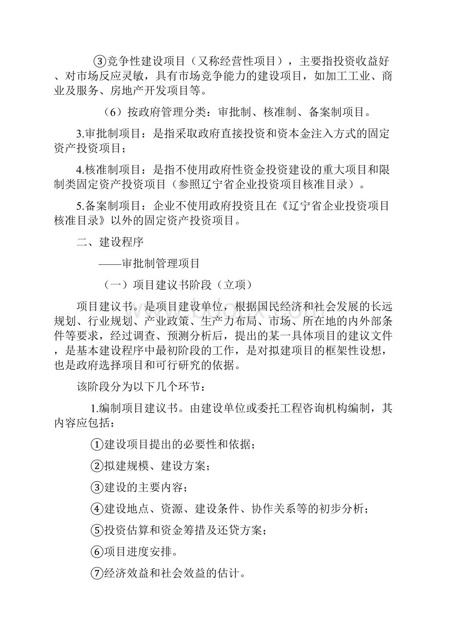 固定资产投资项目建设程序和管理Word格式文档下载.docx_第2页