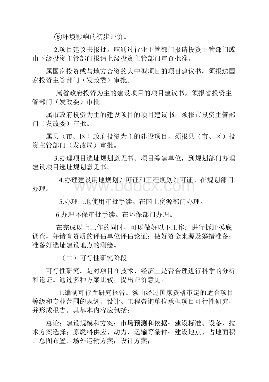 固定资产投资项目建设程序和管理Word格式文档下载.docx_第3页