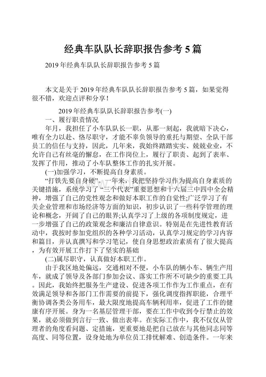 经典车队队长辞职报告参考5篇Word文档下载推荐.docx_第1页