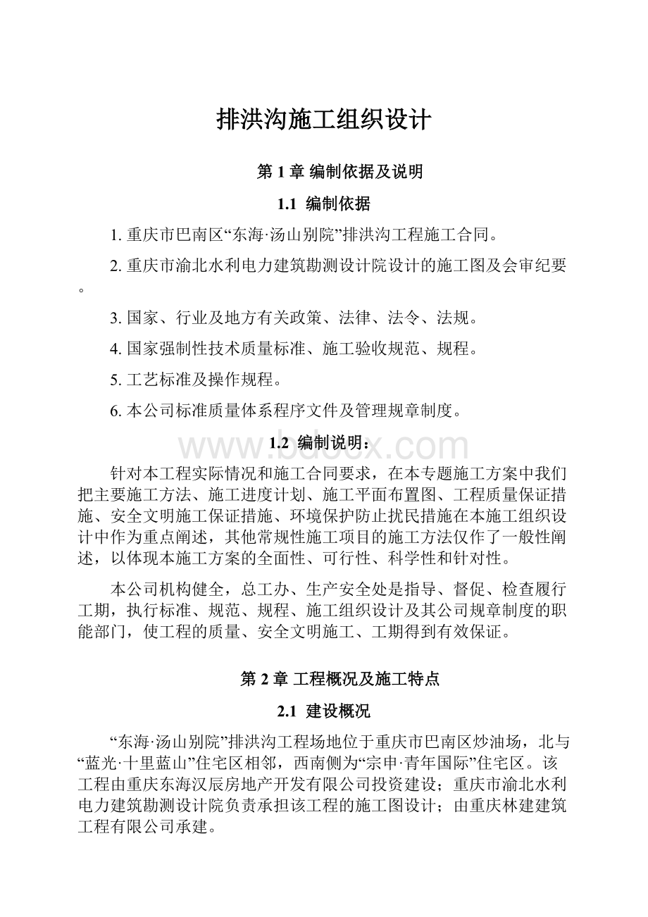 排洪沟施工组织设计文档格式.docx_第1页