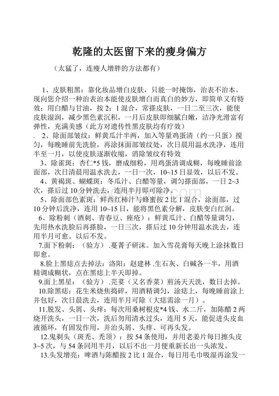 乾隆的太医留下来的瘦身偏方.docx_第1页