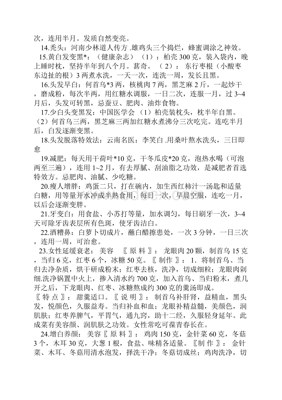 乾隆的太医留下来的瘦身偏方.docx_第2页