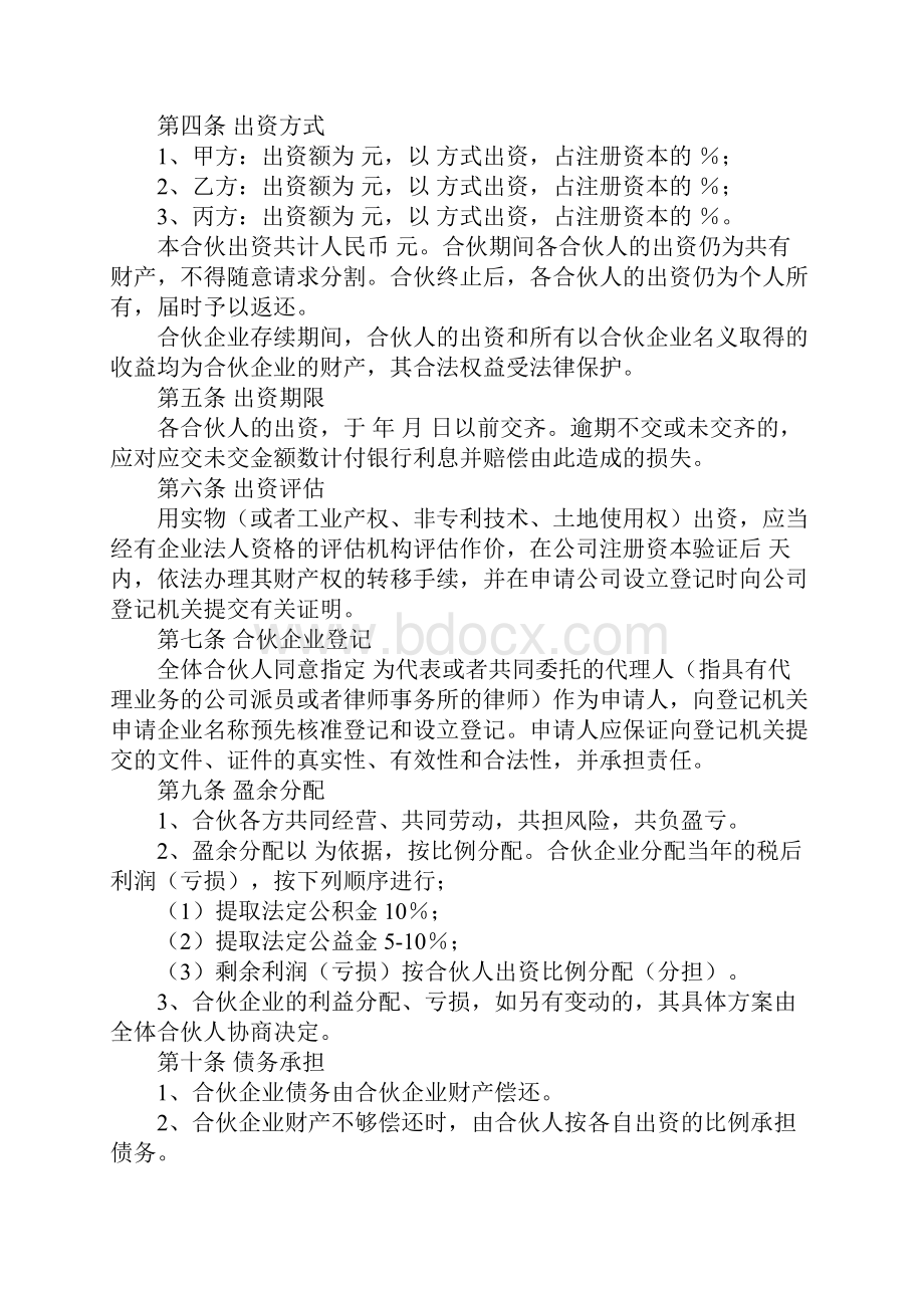 项目合作经营协议书协议范本Word文档下载推荐.docx_第2页