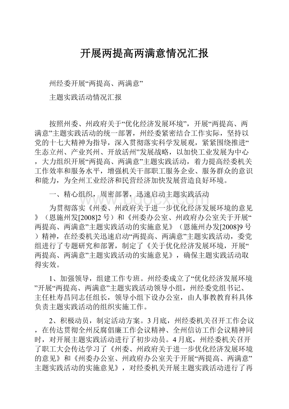 开展两提高两满意情况汇报Word文档格式.docx