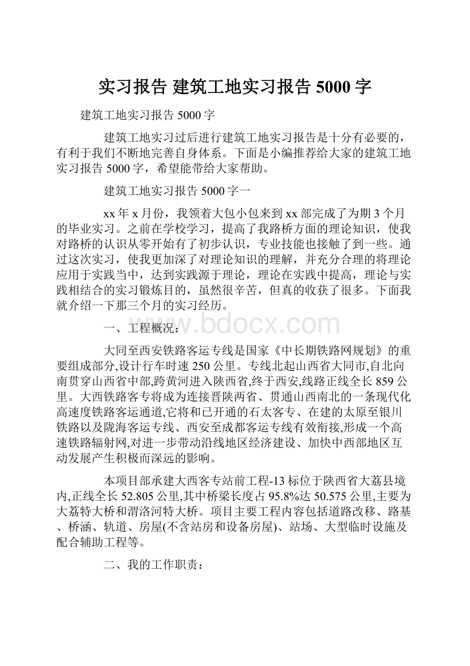 实习报告 建筑工地实习报告5000字.docx