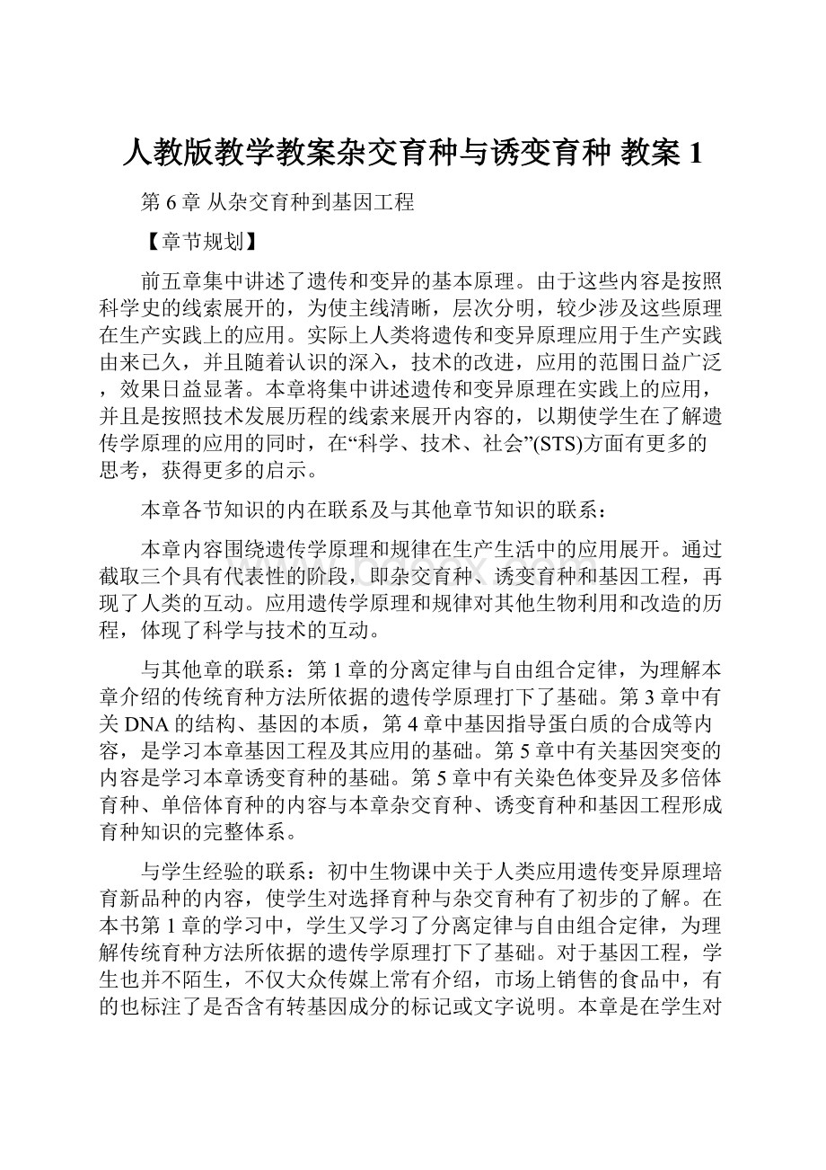 人教版教学教案杂交育种与诱变育种 教案 1Word文件下载.docx