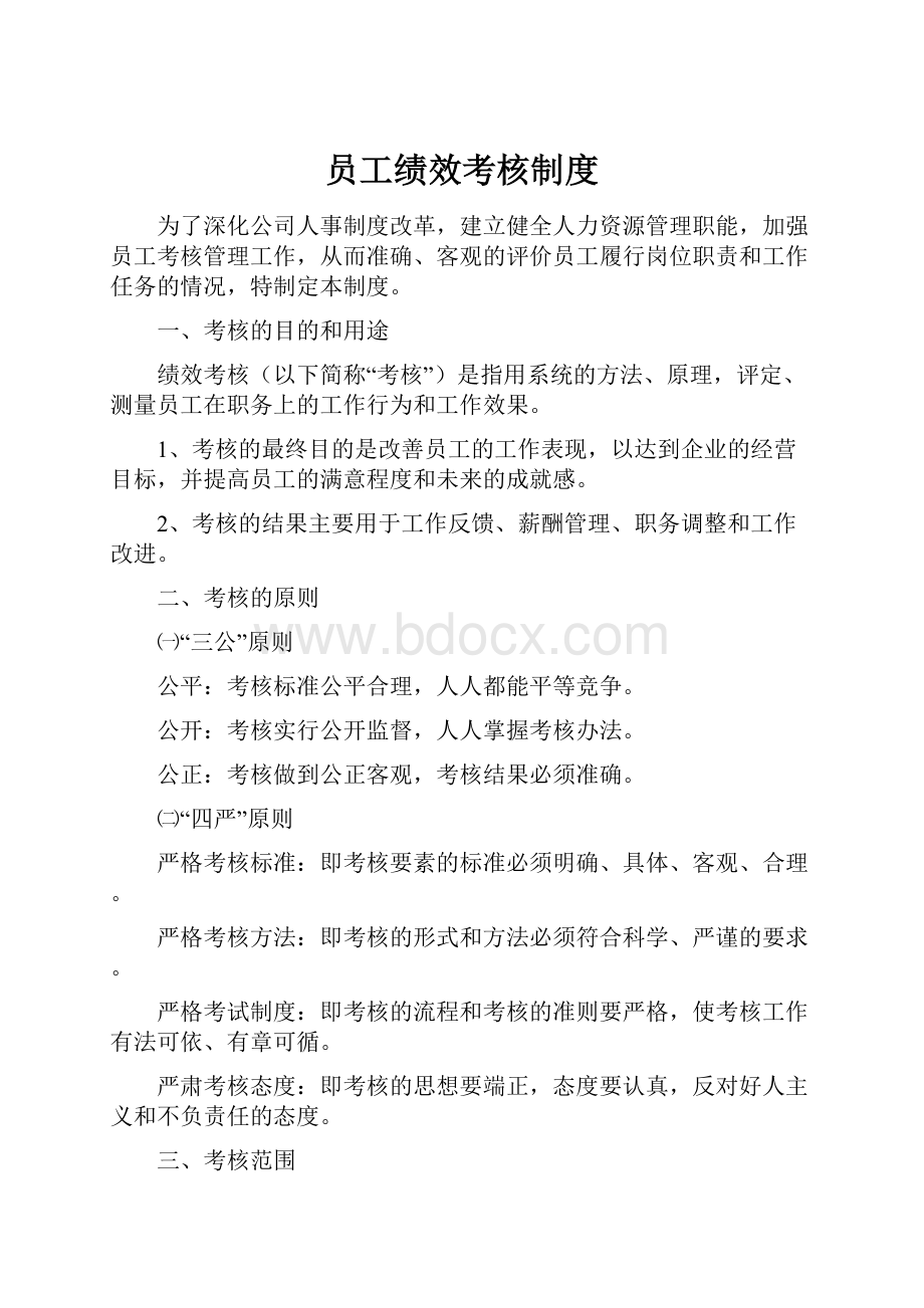 员工绩效考核制度Word文档格式.docx