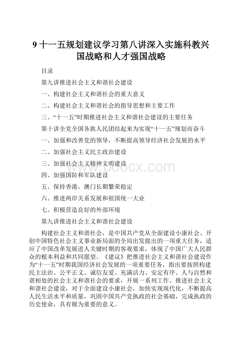 9十一五规划建议学习第八讲深入实施科教兴国战略和人才强国战略.docx_第1页