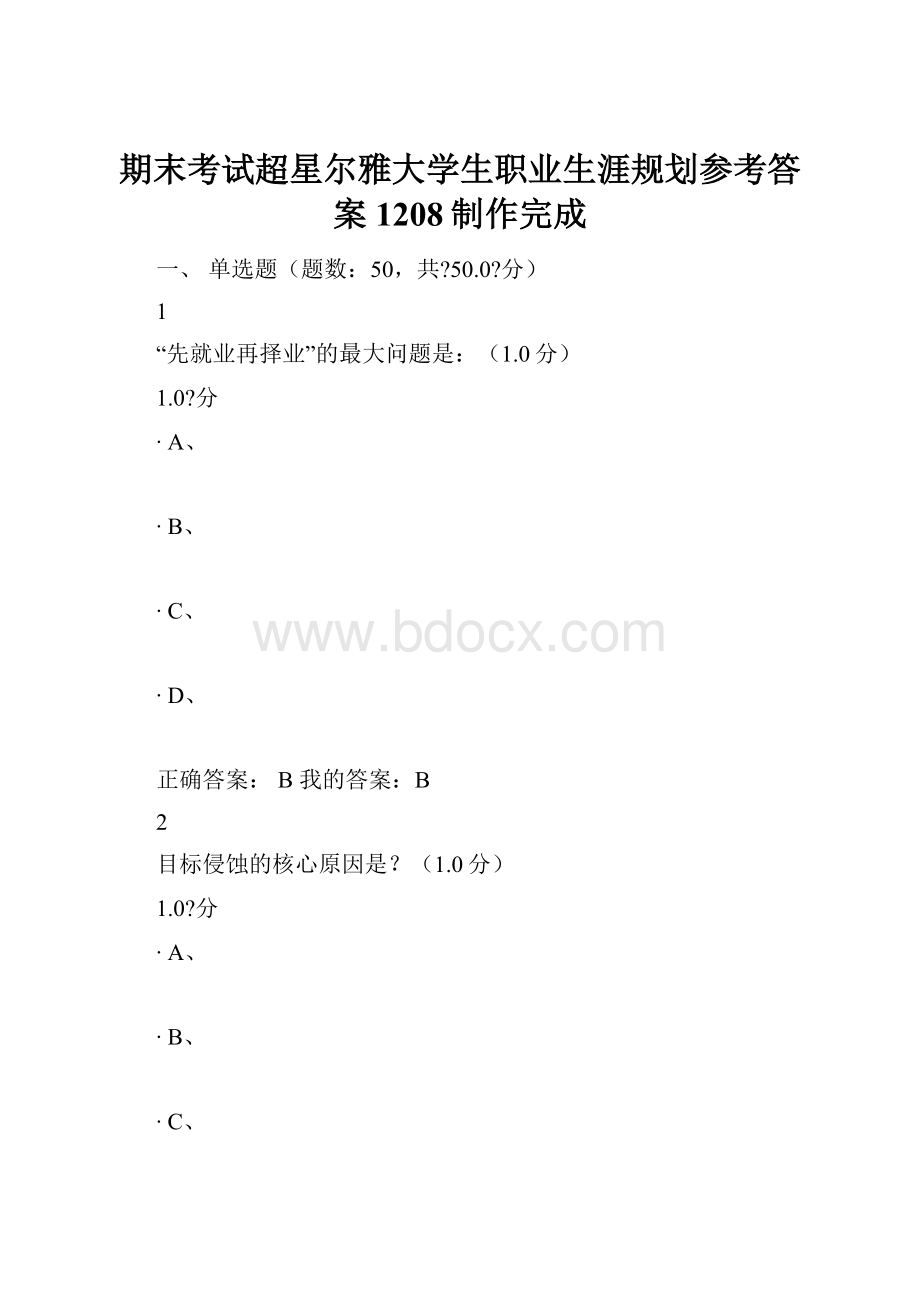 期末考试超星尔雅大学生职业生涯规划参考答案1208制作完成Word格式.docx