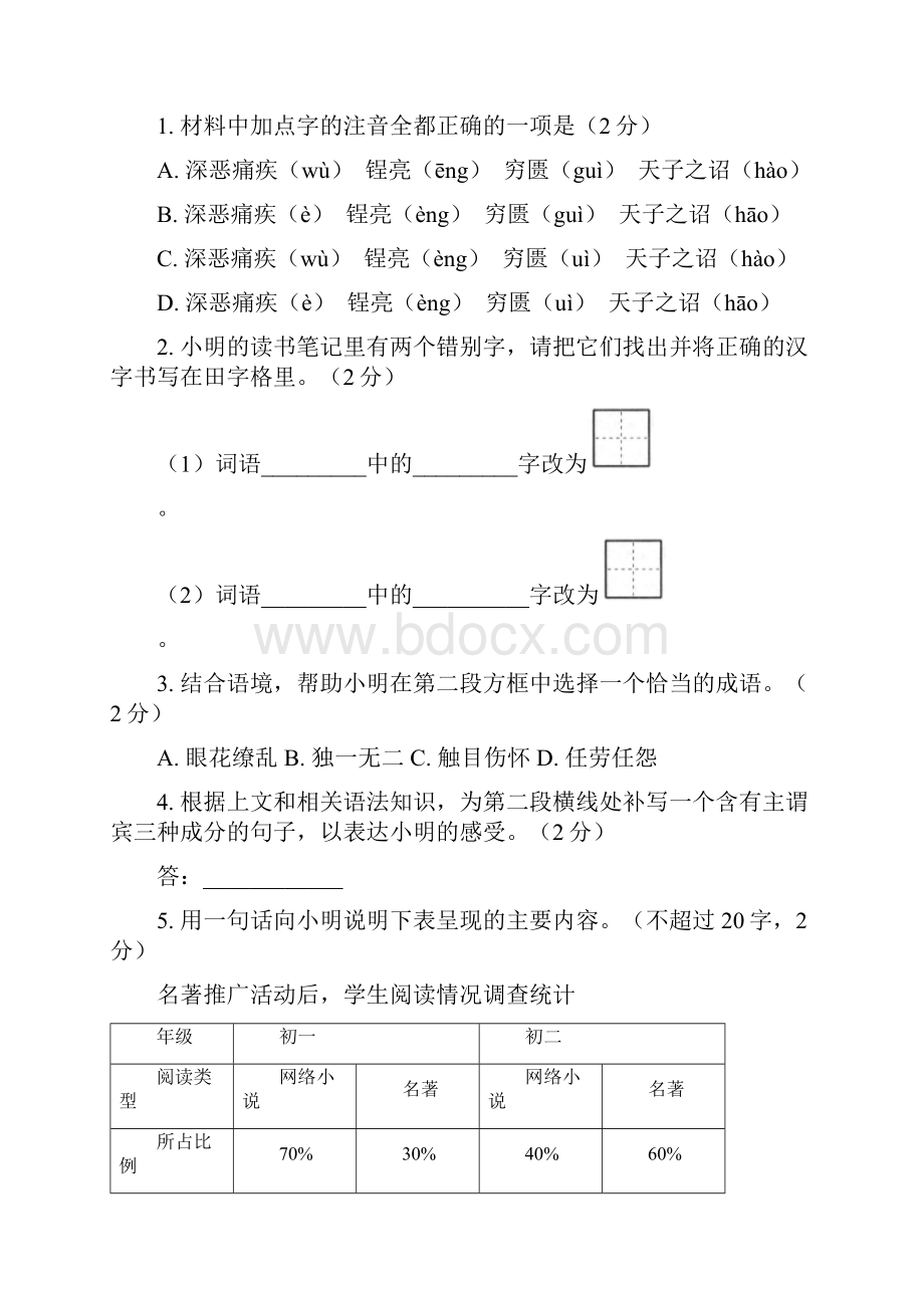 北京市东城区人教版八年级语文上学期期末考试试题Word文档格式.docx_第2页