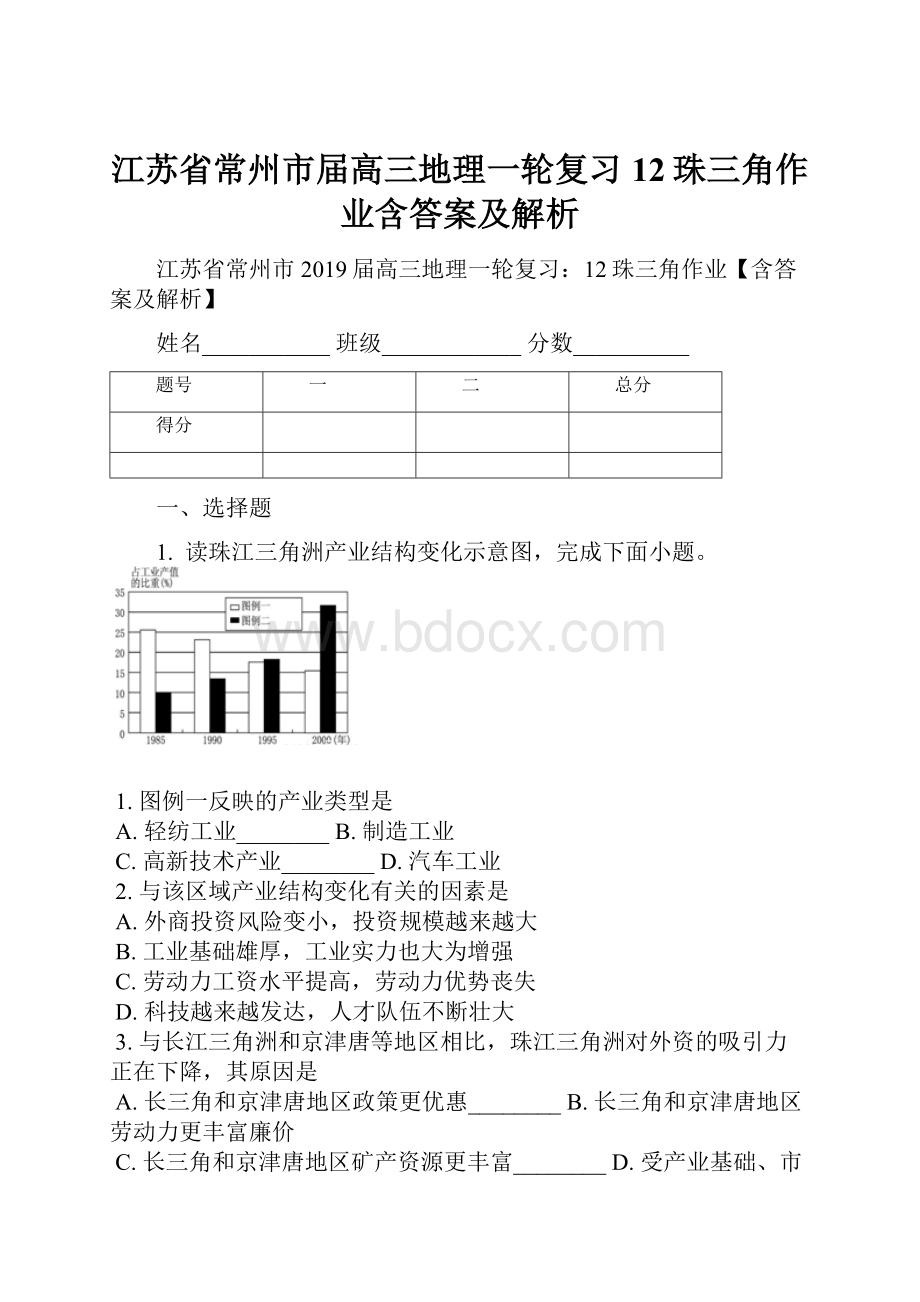 江苏省常州市届高三地理一轮复习12珠三角作业含答案及解析.docx_第1页