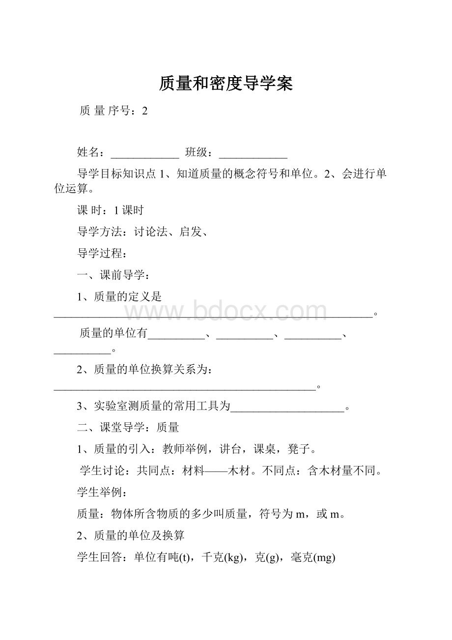 质量和密度导学案Word格式文档下载.docx