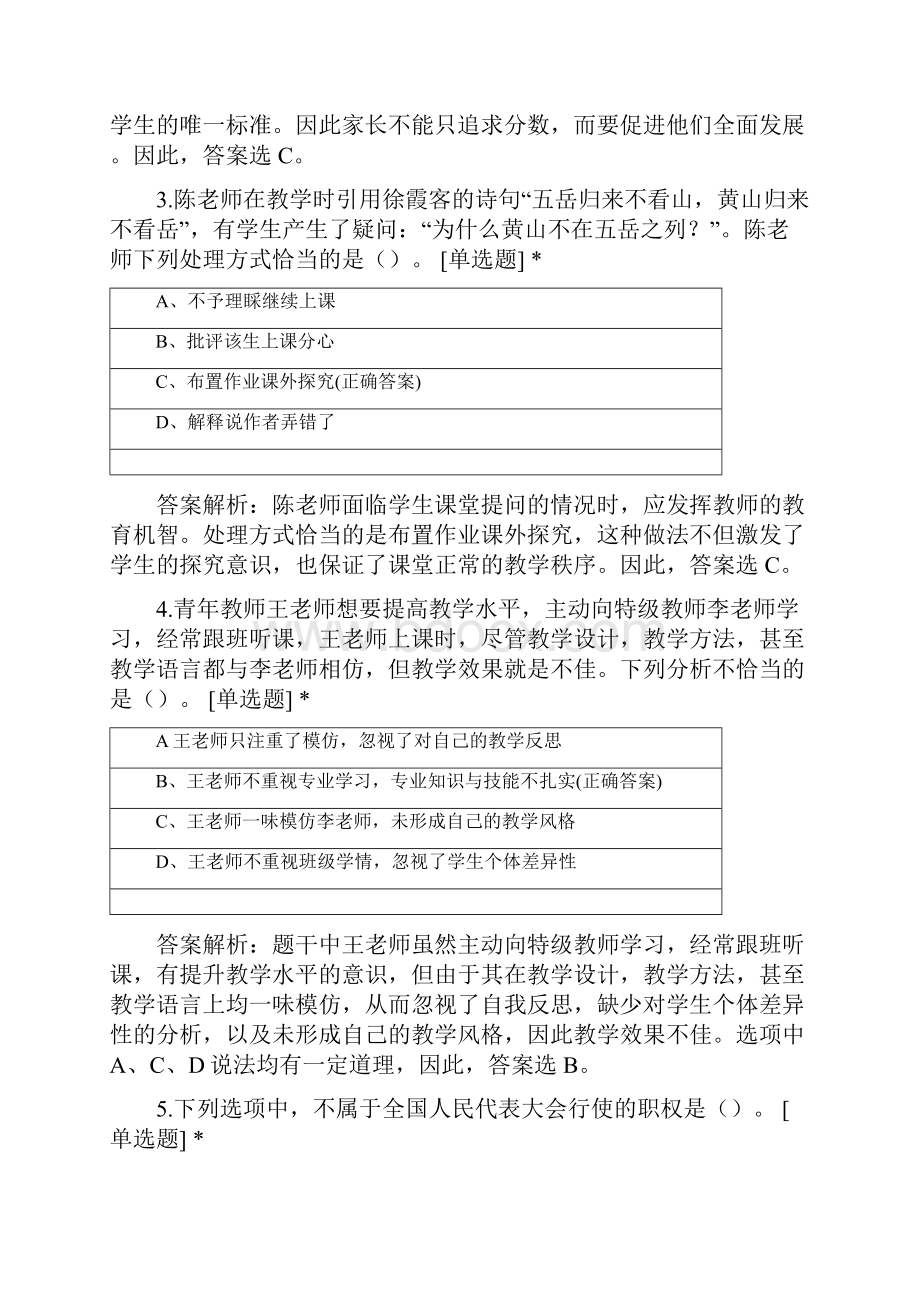 下半年国考教师资格证小学综合素质真题.docx_第2页